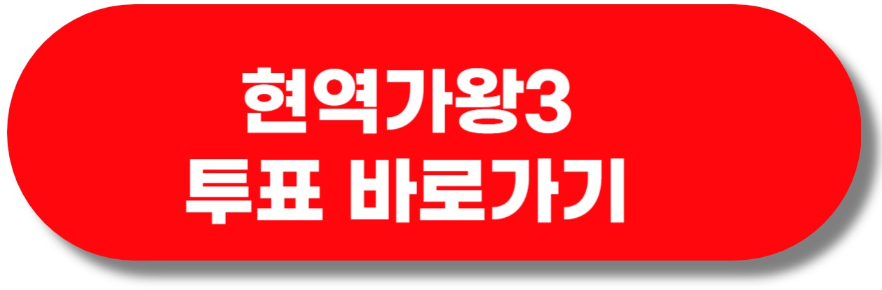 현역가왕3 투표 바로가기