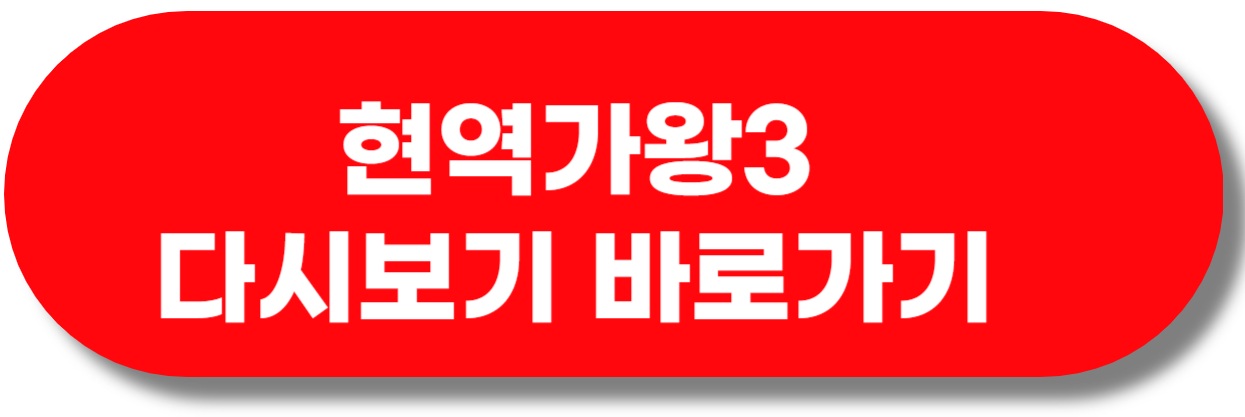 현역가왕3 방청 신청 바로가기