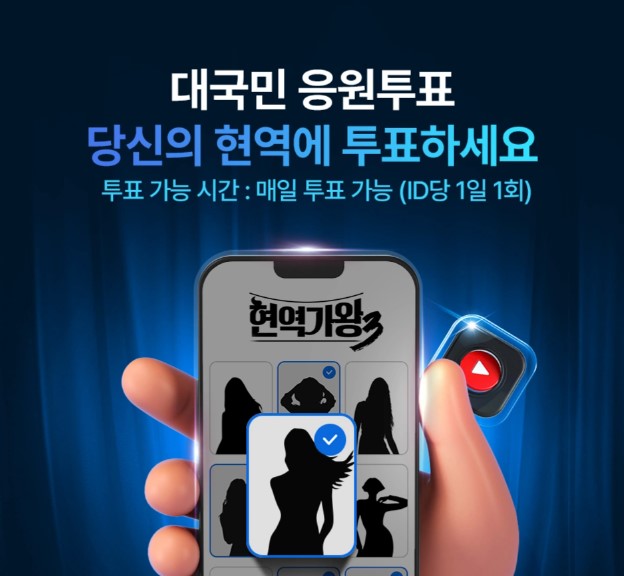 현역가왕3 투표 방법